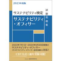 サステナビリティ・オフィサー試験問題集 サステナビリティ検定 2023年度版/金融財政事情研究会検定センター | bookfanプレミアム