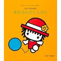 ハティちゃんのまる・さんかく・しかく/わらべきみか/子供/絵本 | bookfanプレミアム