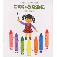 このいろなあに/せなけいこ/子供/絵本 | bookfanプレミアム