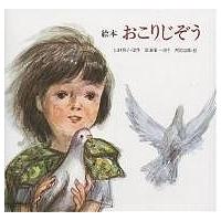絵本 おこりじぞう/山口勇子/沼田曜一/四国五郎 | bookfanプレミアム