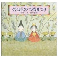 のはらの ひなまつり/神沢利子/岩村和朗/子供/絵本 | bookfanプレミアム