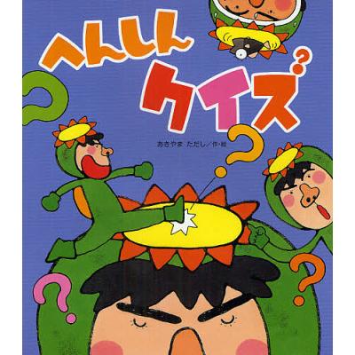 あきやまただし 絵本 へんしんシリーズのおすすめ人気商品一覧 通販