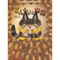 どんぐりと山猫/宮沢賢治/いもとようこ | bookfanプレミアム