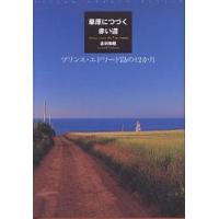 草原につづく赤い道 プリンス・エドワード島の12か月/吉村和敏 | bookfanプレミアム