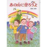 あの山に登ろうよ/池田大作/奥村かよこ | bookfanプレミアム