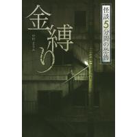 金縛り/中村まさみ | bookfanプレミアム