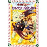 恋するウルフ宿命の対決/高山栄子/小笠原智史 | bookfanプレミアム