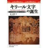 キリール文字の誕生 スラヴ文化の礎を築いた人たち/原求作 | bookfanプレミアム