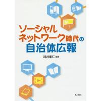 ソーシャルネットワーク時代の自治体広報/河井孝仁 | bookfanプレミアム