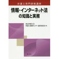 情報・インターネット法の知識と実務/東京弁護士会弁護士研修センター運営委員会 | bookfanプレミアム