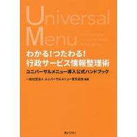 わかる!つたわる!行政サービス情報整理術 ユニバーサルメニュー導入公式ハンドブック/ユニバーサルメニュー普及協会 | bookfanプレミアム