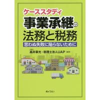 ケーススタディ事業承継の法務と税務 思わぬ失敗に陥らないために/高井章光/UAP | bookfanプレミアム