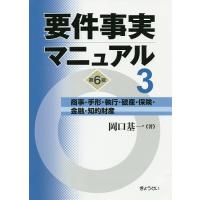 要件事実マニュアル 3/岡口基一 | bookfanプレミアム