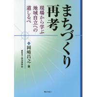 まちづくり再考 現場から学ぶ地域自立への道しるべ/岡崎昌之/自治体学会 | bookfanプレミアム