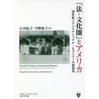 「法-文化圏」とアメリカ 20世紀トランスナショナル・ヒストリーの新視角/石井紀子/今野裕子 | bookfanプレミアム