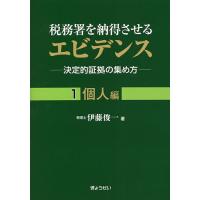 税務署を納得させるエビデンス 決定的証拠の集め方 1/伊藤俊一 | bookfanプレミアム