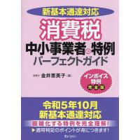 新基本通達対応消費税中小事業者の特例パーフェクトガイド インボイス特例完全版/金井恵美子 | bookfanプレミアム