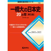一橋大の日本史20カ年/鈴木和裕 | bookfanプレミアム