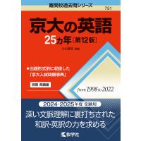 京大の英語25カ年/小山聖史 | bookfanプレミアム