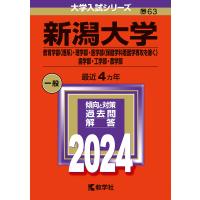 新潟大学 教育学部〈理系〉・理学部・医学部〈保健学科看護学専攻を除く〉 歯学部・工学部・農学部 2024年版 | bookfanプレミアム