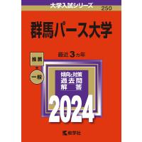 群馬パース大学 2024年版 | bookfanプレミアム