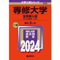 専修大学 全学部入試〈旧全学部統一入試〉 2024年版 | bookfanプレミアム