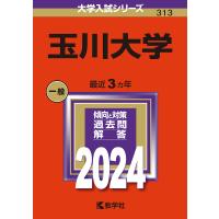 玉川大学 2024年版 | bookfanプレミアム