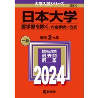 日本大学 医学部を除く-N全学統一方式 2024年版 | bookfanプレミアム