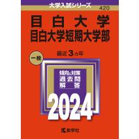 目白大学 目白大学短期大学部 2024年版 | bookfanプレミアム