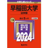 早稲田大学 法学部 2024年版 | bookfanプレミアム