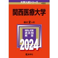 関西医療大学 2024年版 | bookfanプレミアム