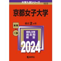 京都女子大学 2024年版 | bookfanプレミアム