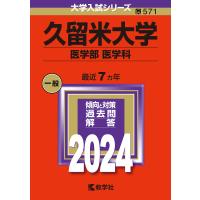 久留米大学 医学部 医学科 2024年版 | bookfanプレミアム