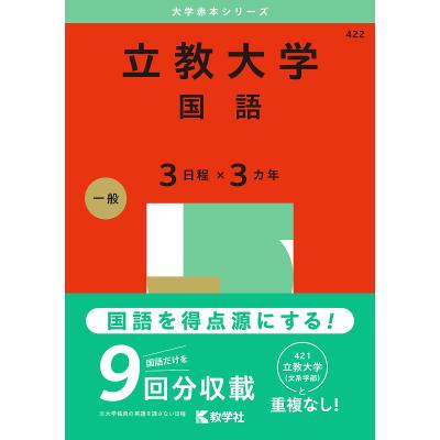 立教大学 赤本のおすすめ人気商品一覧 通販 - Yahoo!ショッピング
