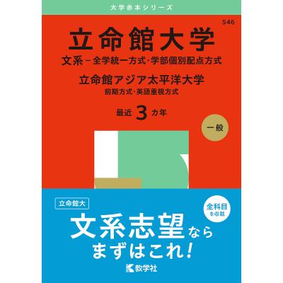 立命館大学 赤本　後期分割方式経済学部 過去問題集 5冊セット　書き込みなし❗️ 571】【2冊】立命館大学 後期分割方式 書込みなし 2022 2025 教学社
