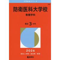 国立看護大学校 赤本（大学入試赤本（過去問題集））｜大学受験｜学習