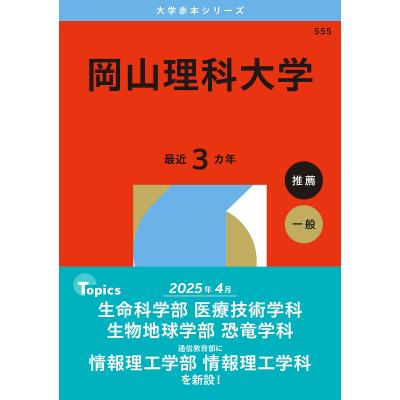 岡山大学赤本（大学入試赤本（過去問題集））｜大学受験｜学習参考書