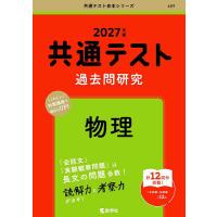 共通テスト 過去問（大学受験の本）｜学習参考書 | 本、雑誌、コミック