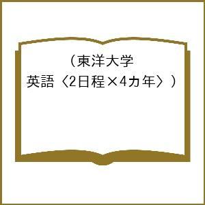 東洋大学赤本（学習参考書） | 本、雑誌、コミック の商品一覧 通販