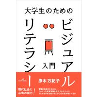 大学生のためのビジュアルリテラシー入門/原木万紀子 | bookfanプレミアム