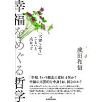 幸福をめぐる哲学 「大切に思う」ことへと向かって/成田和信 | bookfanプレミアム