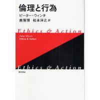 倫理と行為 新装版/ピーター・ウィンチ/奥雅博/松本洋之 | bookfanプレミアム