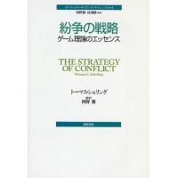 紛争の戦略 ゲーム理論のエッセンス/トーマス・シェリング | bookfanプレミアム