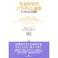 社会科学のパラダイム論争 2つの文化の物語/ゲイリー・ガーツ/ジェイムズ・マホニー/西川賢 | bookfanプレミアム