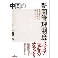 中国の新聞管理制度 商業紙はいかに共産党の権力を受け入れたのか/工藤文 | bookfanプレミアム