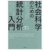 社会科学のための統計分析入門 リサーチにすぐ使える統計テクニック 下/マイケル・ベイリー/加藤言人/西川賢 | bookfanプレミアム