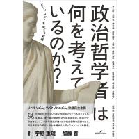 政治哲学者は何を考えているのか? メソドロジーをめぐる対話/宇野重規/加藤晋/井上彰 | bookfanプレミアム