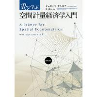 Rで学ぶ空間計量経済学入門/ジュセッペ・アルビア/堤盛人 | bookfanプレミアム