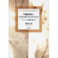 中絶技術とリプロダクティヴ・ライツ フェミニスト倫理の視点から/塚原久美 | bookfanプレミアム