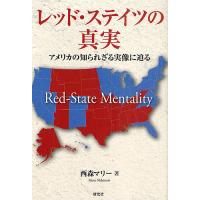 レッド・ステイツの真実 アメリカの知られざる実像に迫る/西森マリー | bookfanプレミアム